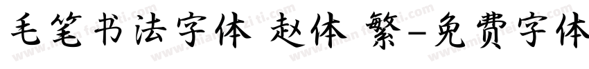 毛笔书法字体 赵体 繁字体转换